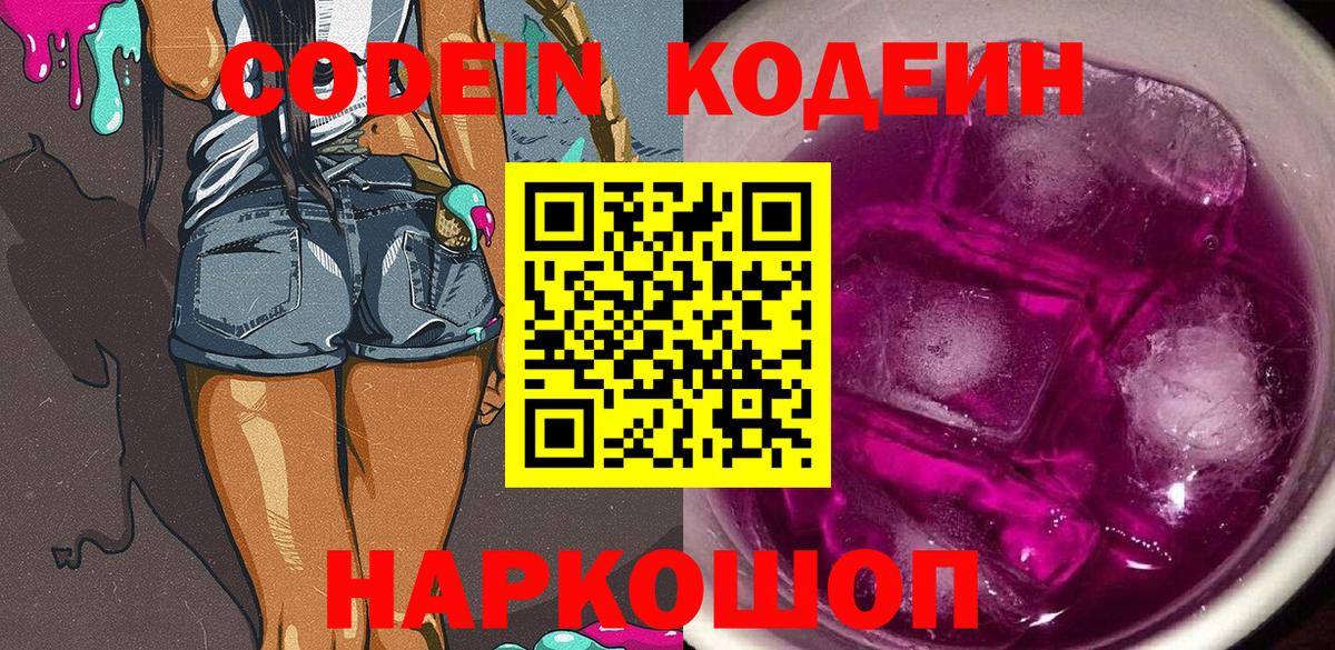 Кодеин Purple Drank  Кодеиновый сироп Lean Purple Drank  Вход с VPN  Уссурийск 