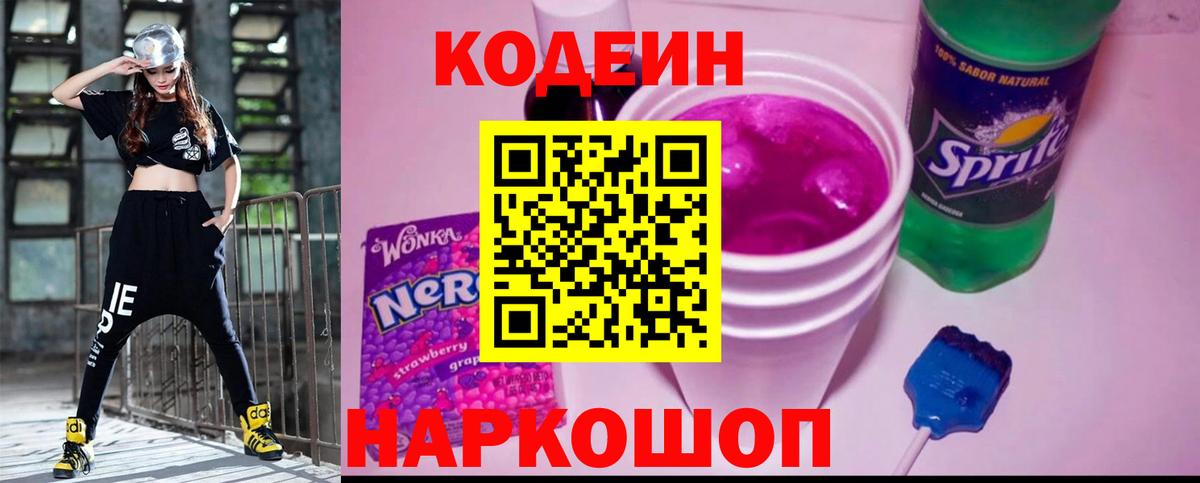 Кодеин напиток Lean (лин) Уссурийск